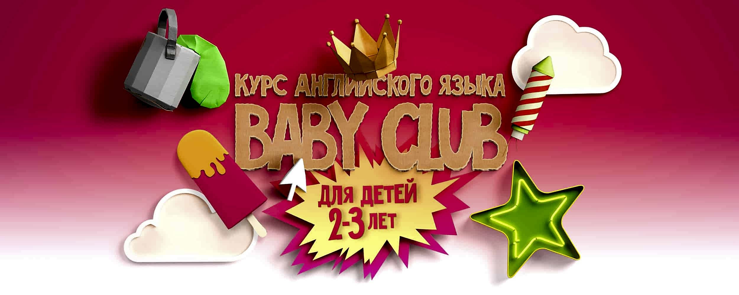 Английский для детей 2 - 3 лет в Алматы. Курсы английского языка "Club" проводят опытные преподаватели с большим стажем работы с детьми. Английский для детей 2 - 3 лет в Алматы. Курсы английского языка проводят опытные преподаватели с большим стажем работы с детьми.