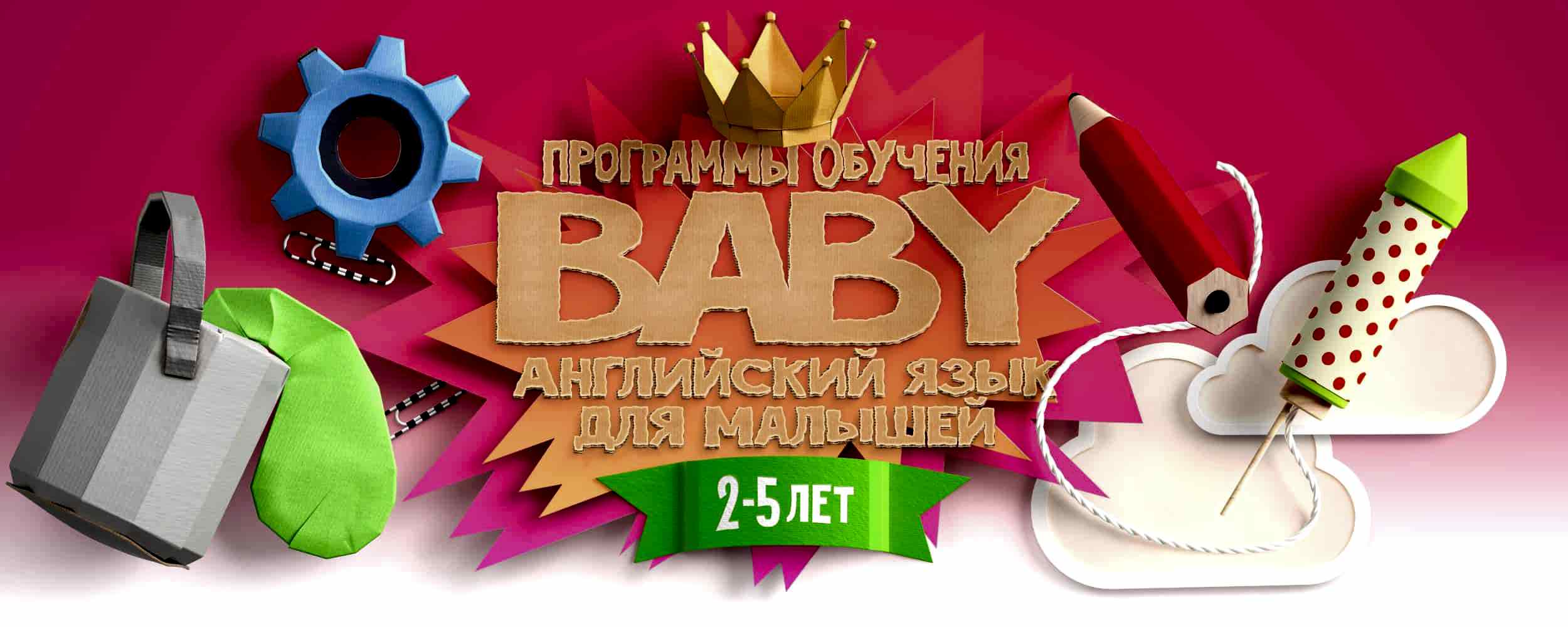 Английский для детей 2 - 5 лет в Алматы. Курсы английского языка "Baby" проводят опытные преподаватели с большим стажем работы с детьми.