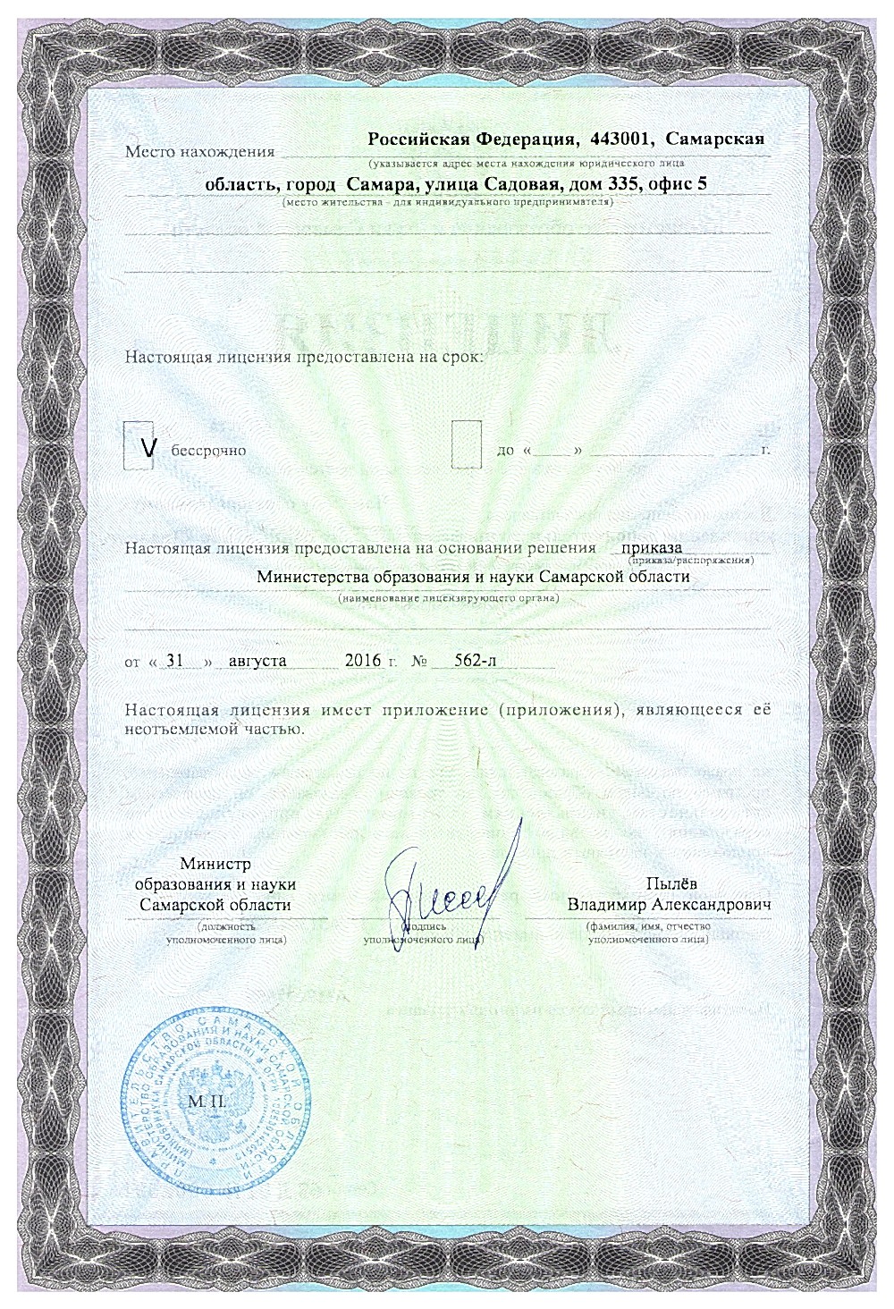 Лицензия на ведение образовательной деятельности Лицензия на ведение образовательной деятельности