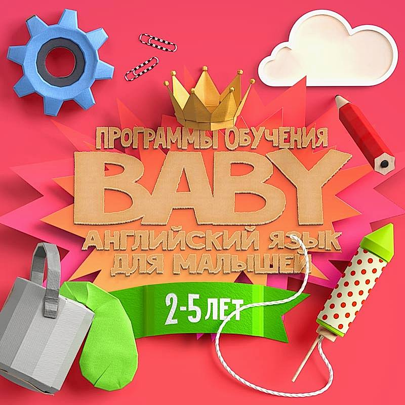 Английский язык для детей 2-5 лет в Алматы. Сильные курсы английского языка для детей от 2 до 5 лет помогают подготовиться к школе.